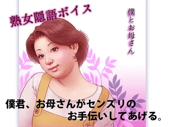 僕とお母さん の表紙