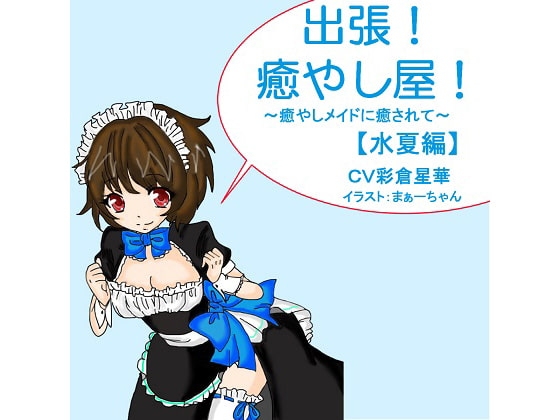 出張!癒し屋!‐癒しメイドに癒されて‐水夏編 の表紙