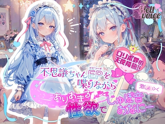 【✨○リボ界の天使降臨‼✨】不思議ちゃんエピソードを喋りながら、ありあまる性欲で激しい///じゅぽ音おなにー///【釈ぁく・いちゃん】 の表紙