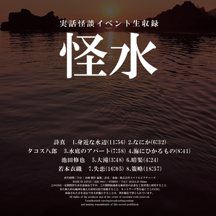 実話怪談イベント生収録「怪水」 の表紙