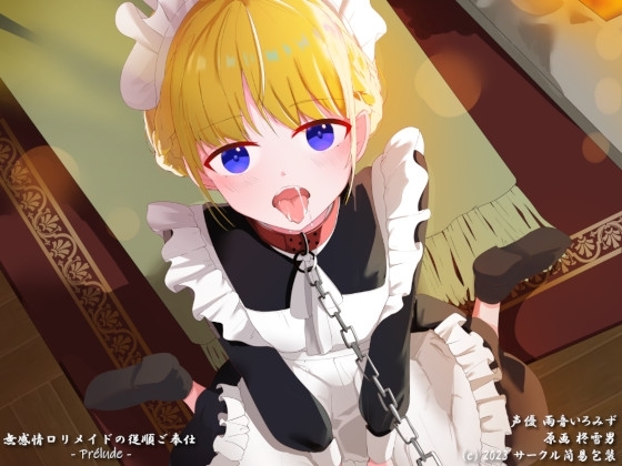 無感情○リメイドの従順ご奉仕 -Prelude- の表紙