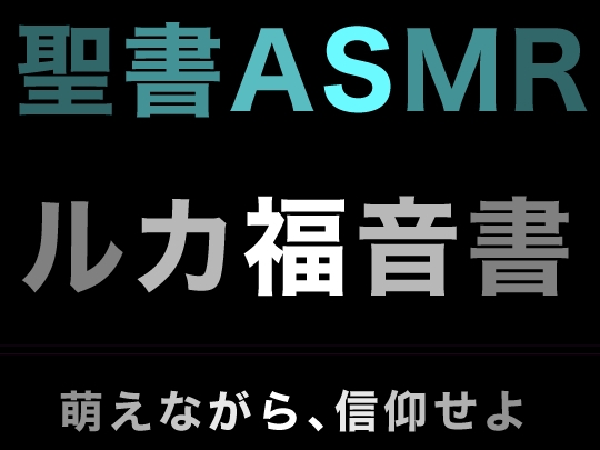 新約聖書ASMR | ルカによる福音書 の表紙