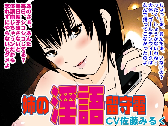 姉の淫語留守電 の表紙