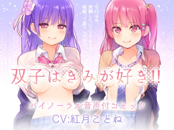 双子はきみが好き!!“両耳からえっちな催○かけちゃった♪”バイノーラル・セリフ音声付き の表紙