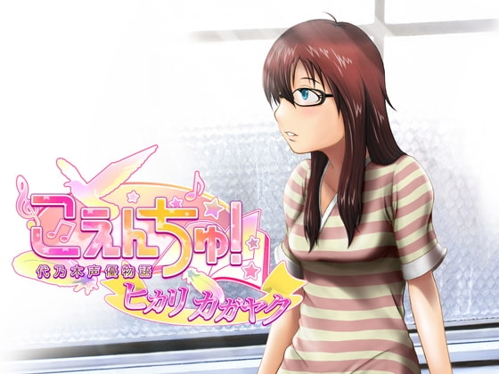 こえんちゅ!代乃木声優物語オリジナルドラマ ヒカリカガヤク の表紙