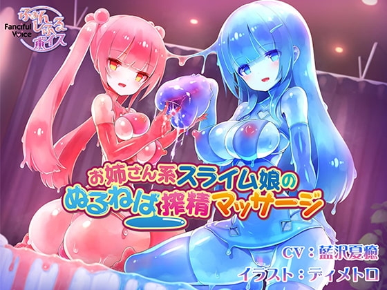 お姉さん系スライム娘のぬるねば搾精マッサージ の表紙