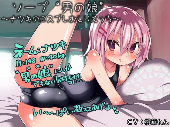 ソープ“男の娘”～ナツキのコスプレおしりえっち～ の表紙
