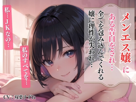 メンエス嬢にある告白をされ…エスカレートするJKになすがまま…<バイノーラル> の表紙