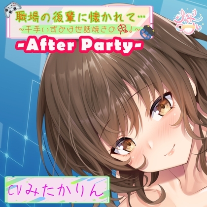 【アフターパーティ/番外編】職場の後輩に懐かれて～千手いずみは世話焼きの鬼！～【温泉旅館で濃厚いちゃ×ラブ】 の表紙
