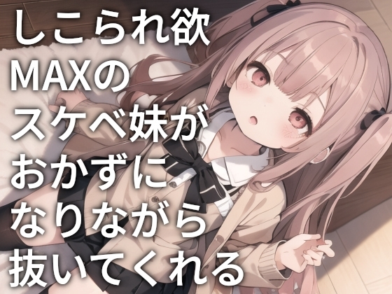 しこられ欲MAXのスケベ妹がおかずになりながら抜いてくれる の表紙