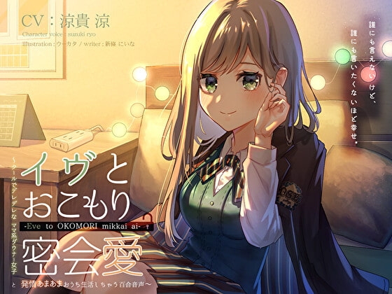 イヴとおこもり密会愛 ～クールでデレデレなママ系ダウナー女子と、発情あまあまおうち生活しちゃう百合音声〜 の表紙