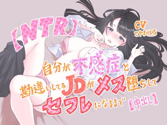【NTR】自分が不感症と勘違いしてるJDがメス堕ちしてセフレになるまで【中出し】 の表紙