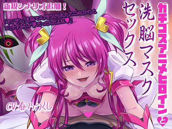 ガチコスアニメヒロインと洗脳マスクセックス の表紙