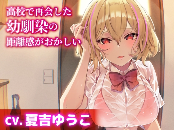 【CV.夏吉ゆうこ】高校で再会した幼馴染の距離感がおかしい【耳かき・シャンプー・添い寝】 の表紙