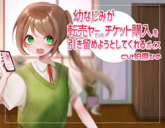 幼なじみが転売ヤーからのチケット購入を引き留めようとしてくれるボイス の表紙