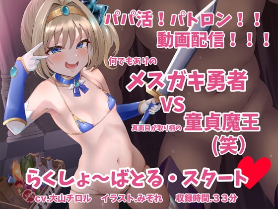 メ○ガキ勇者 VS 童貞魔王 の表紙