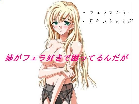 姉がフェラ好きで困ってるんだが の表紙