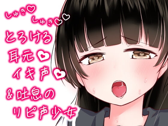 しゅきしゅきとろけるイキ声&吐息のリピ声少女 の表紙