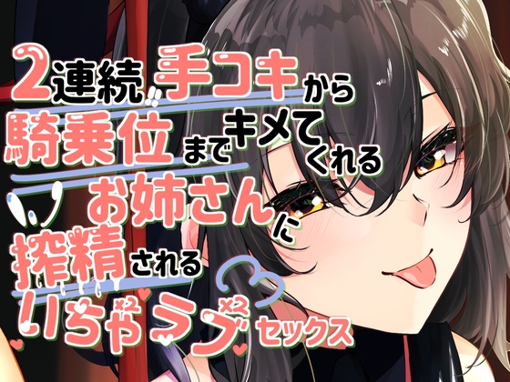 2連続手コキから騎乗位までキメてくれるお姉さんに搾精されるいちゃラブセックス の表紙