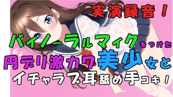 実演録音!貧困で激カワな子が増えすぎぃ!?トー横円デリ呼んでみた!耳舐め甘イチャローション手コキ! ASMR/バイノーラル/耳責め/キス/喘ぎ/女子校生/素人/貧乳 の表紙