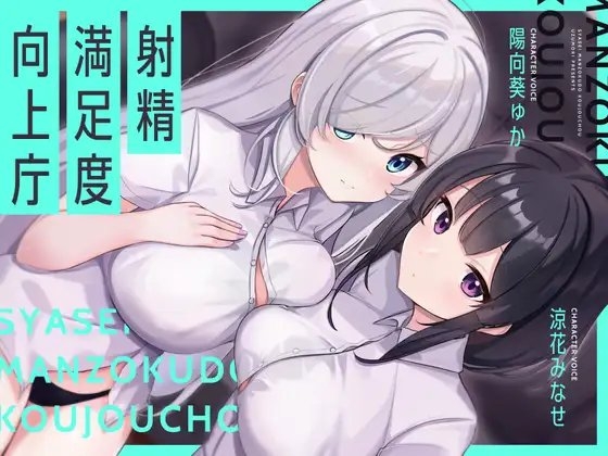 【お下品オホイキ声】射精満足度向上庁 ～つよつよイケメンデカチンご奉仕一大国家プロジェクト～ の表紙