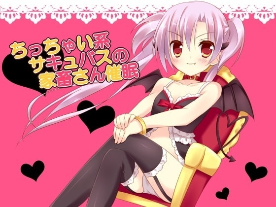 ちっちゃい系サキュバスの家畜さん催○ の表紙