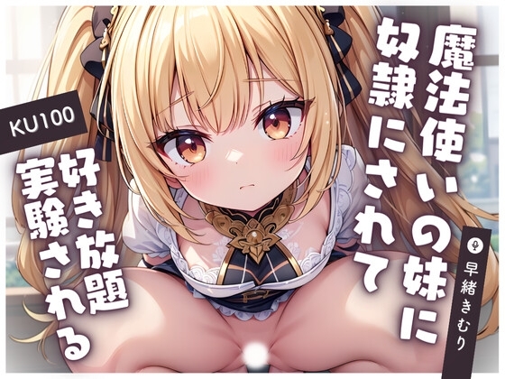 【KU100】圧倒的才能の差がある魔法使いの妹に奴○にされて好き放題実験される の表紙