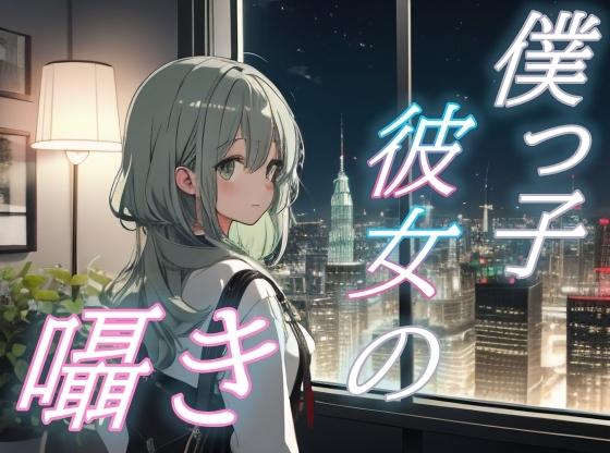 【僕が君を守る夜】優しさで包む僕っ子彼女のささやきボイス【安眠/快眠】 の表紙