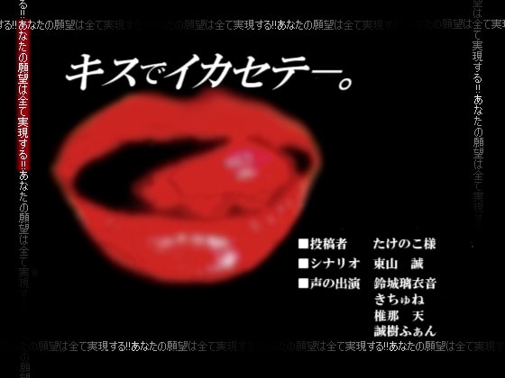 キスでイカセテ─。 の表紙