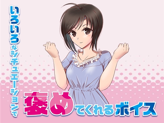 いろいろなシチュエーションでひたすら褒めてくれるボイス の表紙