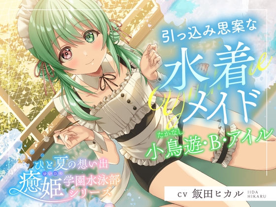 ひと夏の想い出『癒姫学園水泳部』～引っ込み思案な水着メイド、小鳥遊・B・アイル～【CV.飯田ヒカル】 の表紙