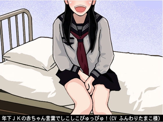 年下JKの赤ちゃん言葉でしこしこぴゅっぴゅ!(CV ふんわりたまこ様) の表紙