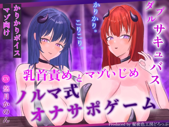 【ほぼ常時かりかり】Wサキュバスによる乳首責めとマゾ苛めノルマ式オナサポゲーム【ほぼ常時かりかりこりこりボイス×14のノルマ×マゾ】 の表紙