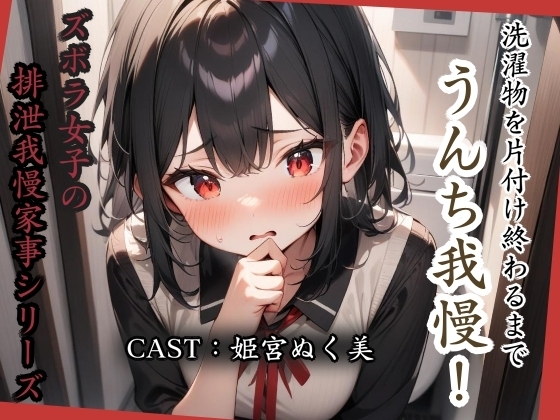 洗濯物を片付け終わるまでうんち我慢！【姫宮ぬく美編】 の表紙