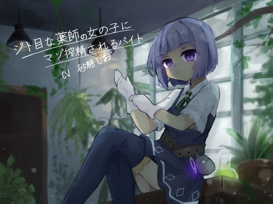 ジト目な薬師の女の子にマゾ搾精されるバイト の表紙