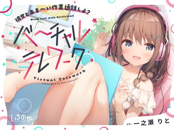 彼女とあま～い作業通話しよ?～バーチャルテレワーク～ の表紙