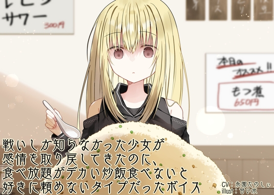 戦いしか知らなかった少女が感情を取り戻してきたのに、食べ放題がデカい炒飯食べないと好きに頼めないタイプだったボイス の表紙