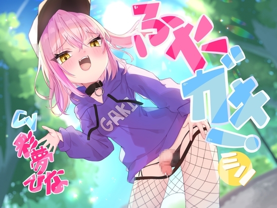 ふたガキ!【ミニ】～生意気なふたなり○リのチンポに負けて煽り散らかされながら情けない快楽に堕ちる～ の表紙