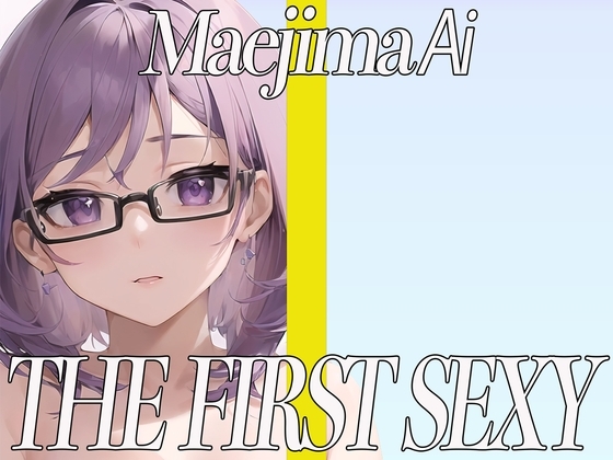 ✨Eカップ美女が同人声優デビュー✨電マを使ってとんでもない喘ぎ声でイキまくる✨ THE FIRST SEXY✨前島あい✨ の表紙