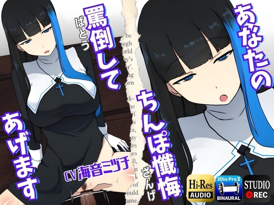 【男性受け】あなたのちんぽ懺悔、罵倒してあげます～ヤリマンギャルシスターと午前0時の懺悔室～ の表紙