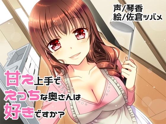 甘え上手でえっちな奥さんは好きですか? の表紙