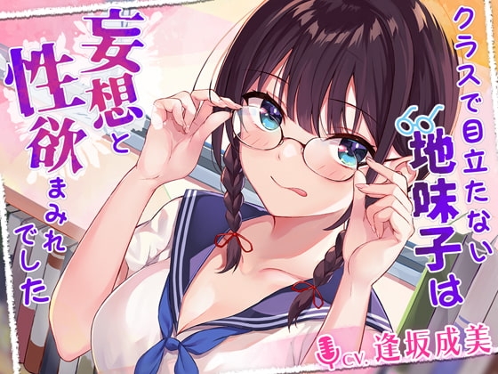 クラスで目立たない地味子は妄想と性欲まみれでした の表紙