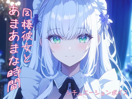 【あまあまな恋人との時間】看病に来てやさしくさわる彼女【ASMRシチュエーションボイス】 の表紙