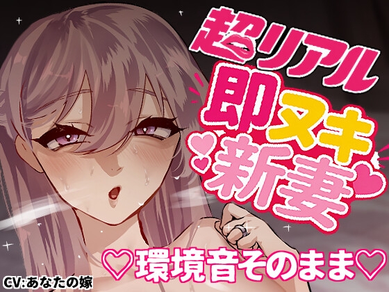 【超リアル】えっちそのまま♡即ヌキ新妻【環境音仕様】～いちゃらぶ秒イキ編～ の表紙
