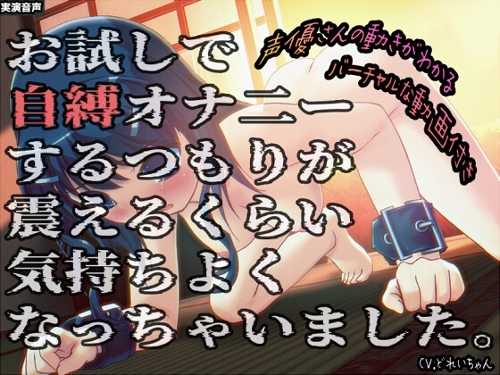 お試しで自縛オナ二ーするつもりが、震えるくらい気持ちよくなっちゃいました…他 ～声優さんの動きがわかる！バーチャルな動画付き～【バイノーラル/実演音声】 の表紙