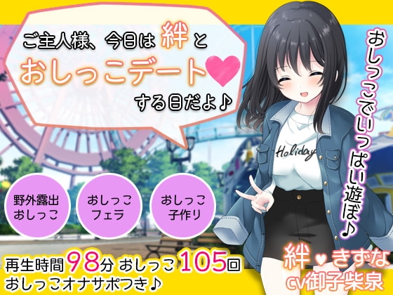 お屋敷メイド絆の一日おしっこデート～大量おしっこでご主人様をおもてなし♪～ の表紙