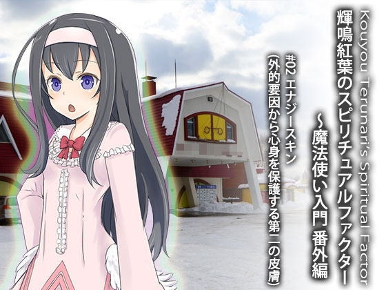 輝鳴紅葉のスピリチュアルファクター 魔法使い入門・番外編 File02 エナジースキン の表紙