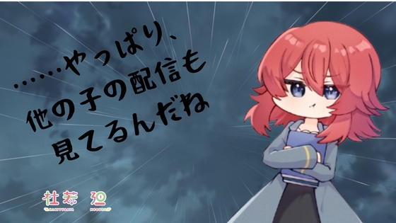 今日もまだ、素直じゃない。#01 ……やっぱり、他の子の配信も見てるんだね の表紙