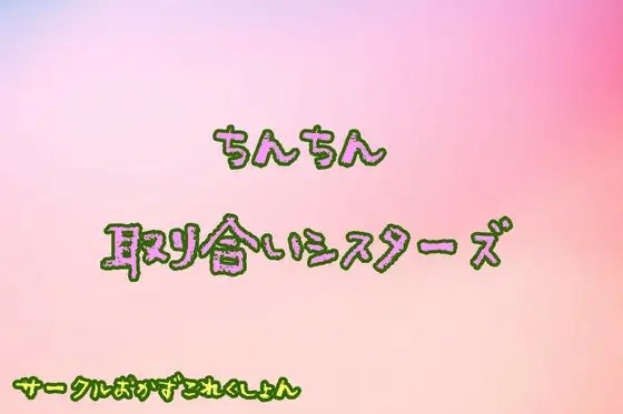 ちんちん取り合いシスターズ の表紙
