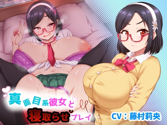 真面目系彼女と寝取らせプレイ の表紙